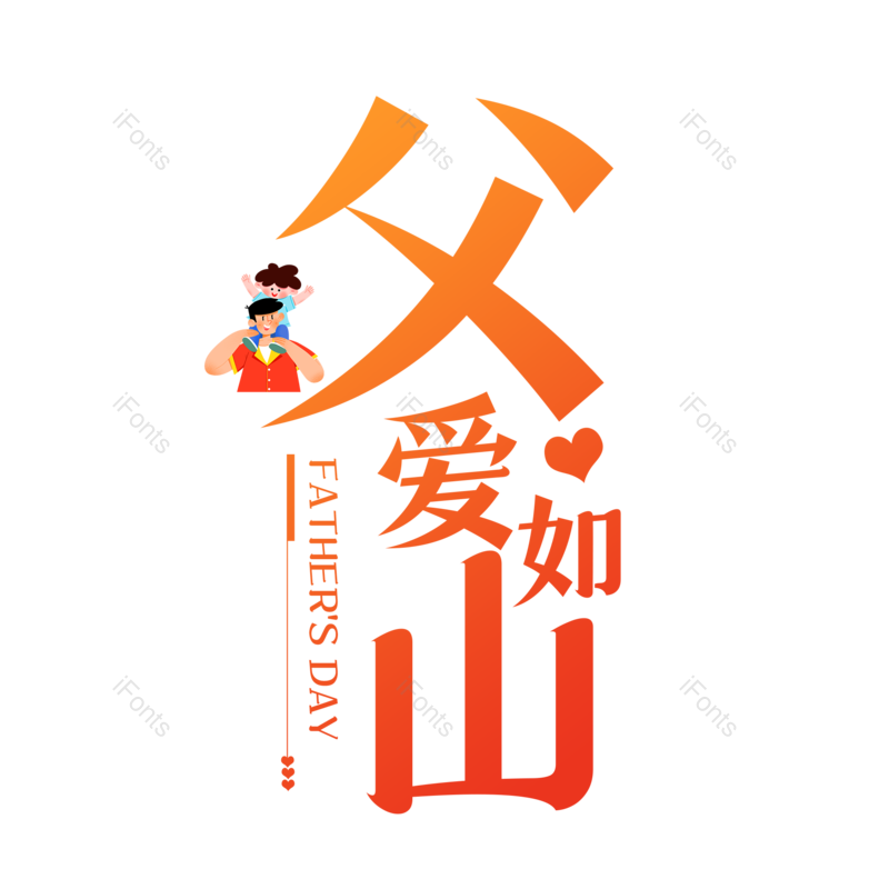 艺术字图片,父亲节元素,创意字PNG,字体设计免抠素材